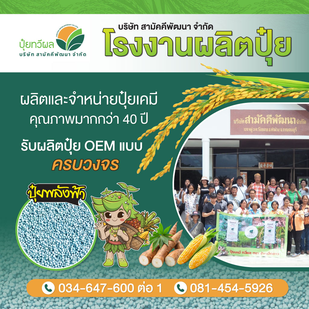 โรงงานผลิตปุ๋ย สามัคคีพัฒนา